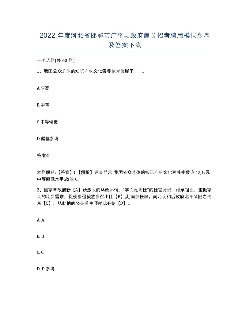 2022年度河北省邯郸市广平县政府雇员招考聘用模拟题库及答案