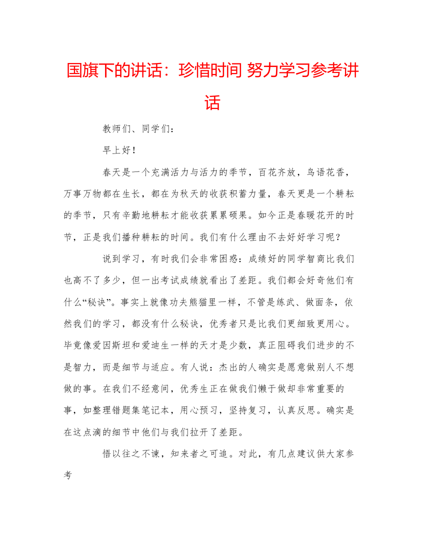 精编国旗下的讲话珍惜时间努力学习参考讲话