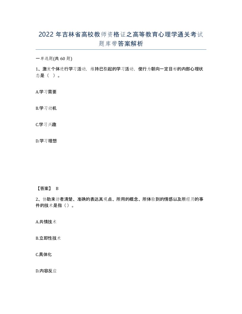 2022年吉林省高校教师资格证之高等教育心理学通关考试题库带答案解析