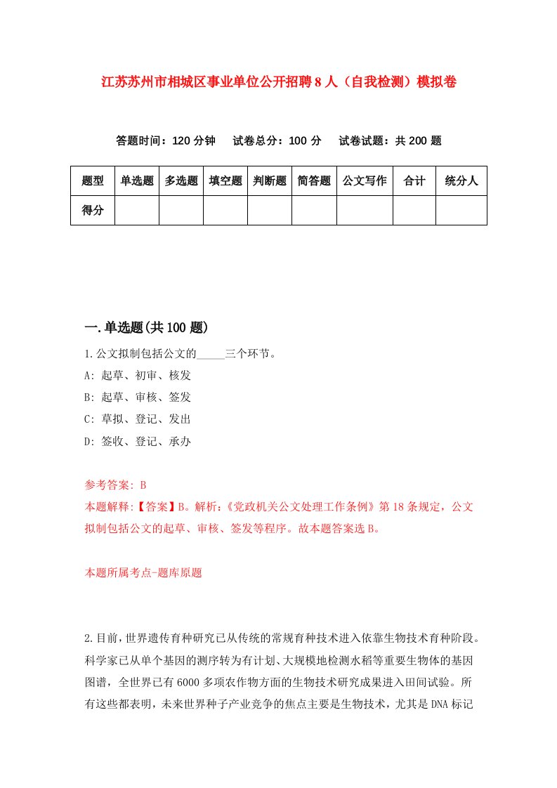 江苏苏州市相城区事业单位公开招聘8人自我检测模拟卷第5套