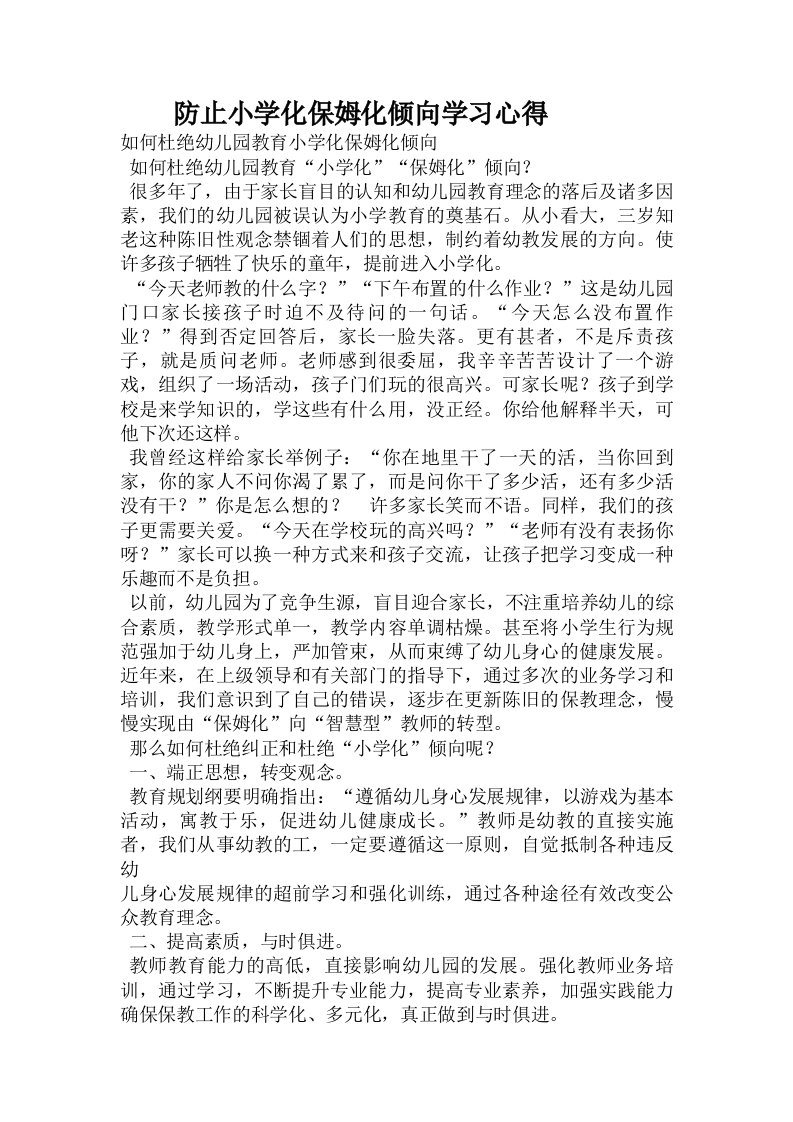 防止小学化保姆化倾向学习心得