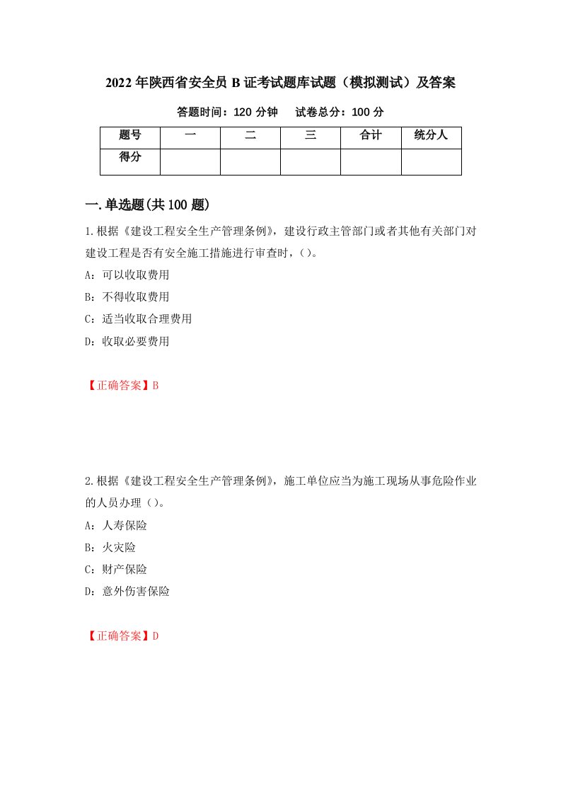 2022年陕西省安全员B证考试题库试题模拟测试及答案第43次