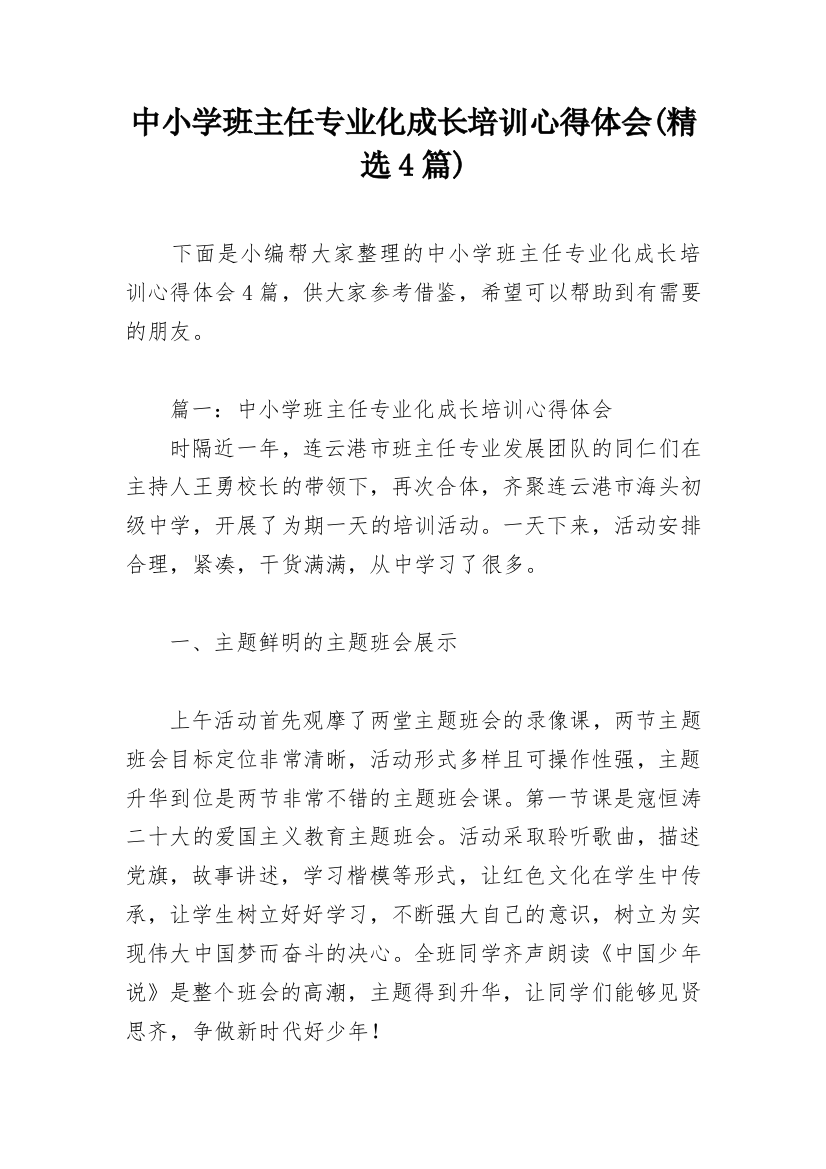 中小学班主任专业化成长培训心得体会(精选4篇)