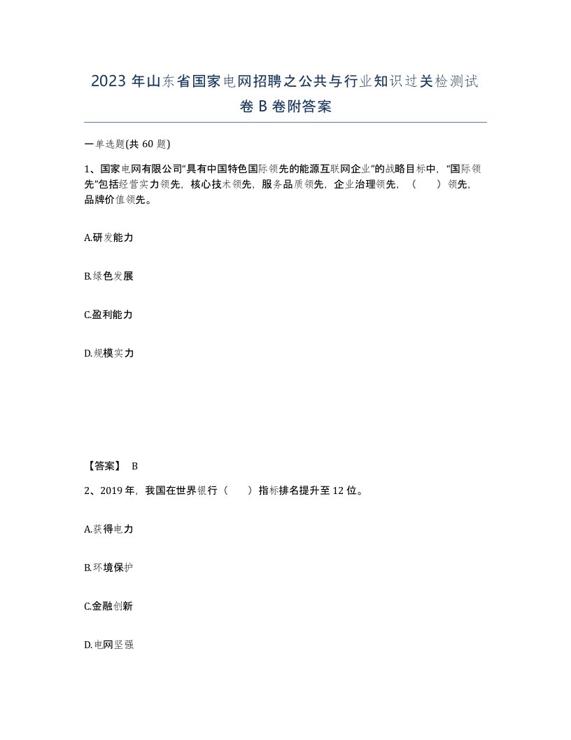 2023年山东省国家电网招聘之公共与行业知识过关检测试卷B卷附答案