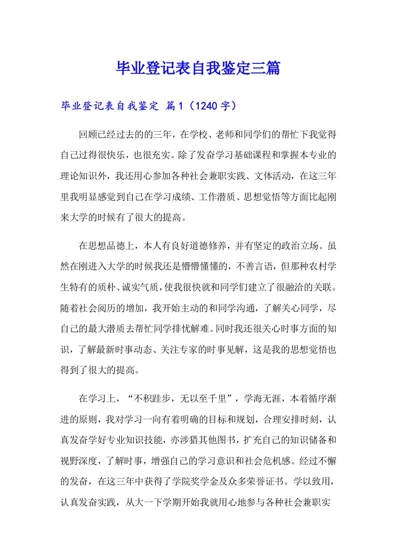 毕业登记表自我鉴定三篇