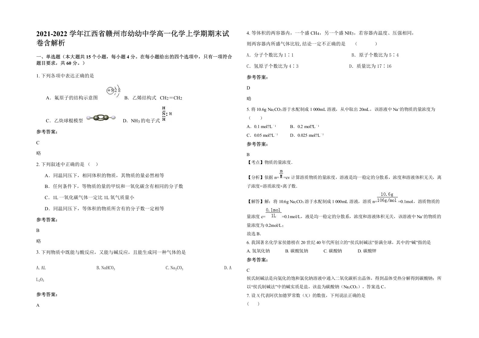 2021-2022学年江西省赣州市幼幼中学高一化学上学期期末试卷含解析