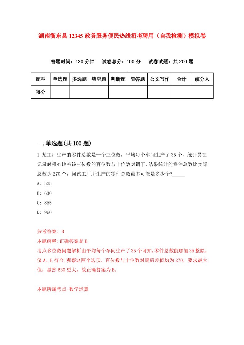 湖南衡东县12345政务服务便民热线招考聘用自我检测模拟卷第0次