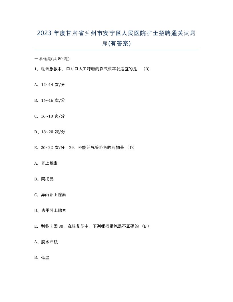 2023年度甘肃省兰州市安宁区人民医院护士招聘通关试题库有答案