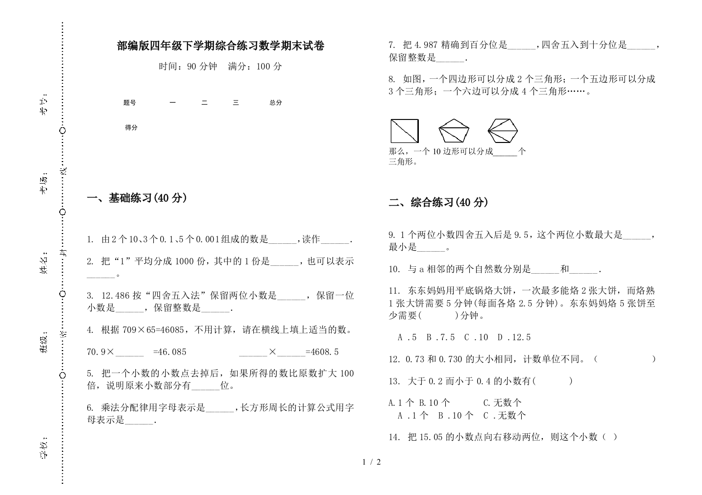 部编版四年级下学期综合练习数学期末试卷