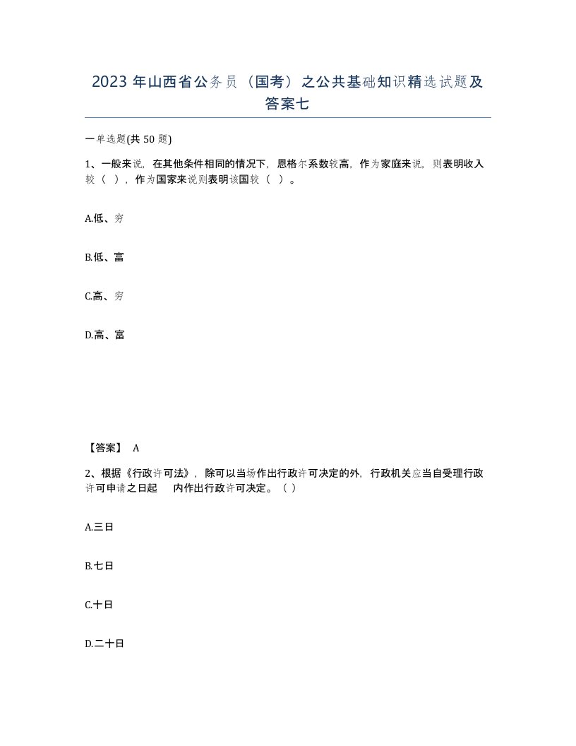 2023年山西省公务员国考之公共基础知识试题及答案七