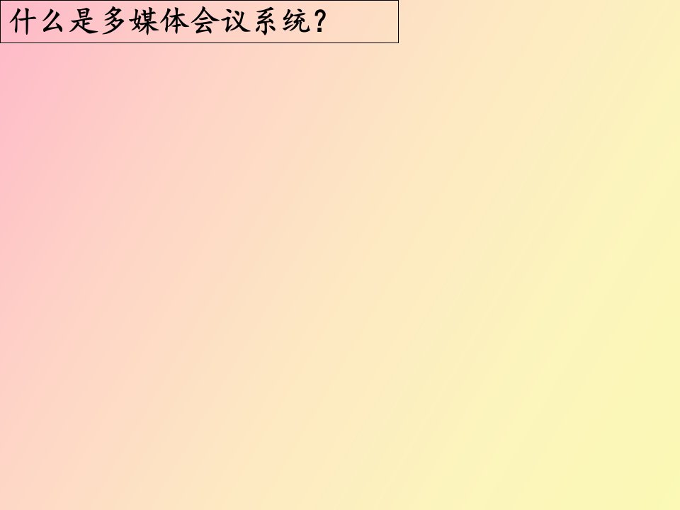 数字会议系统