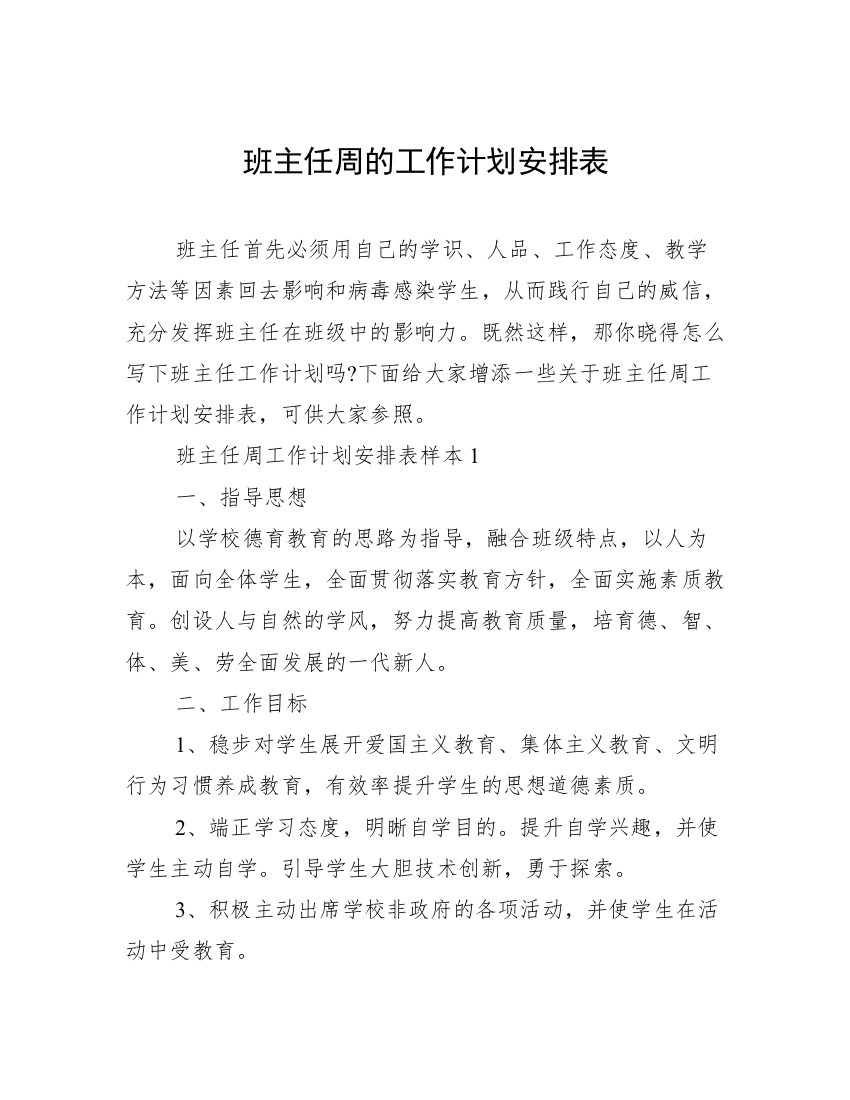 班主任周的工作计划安排表