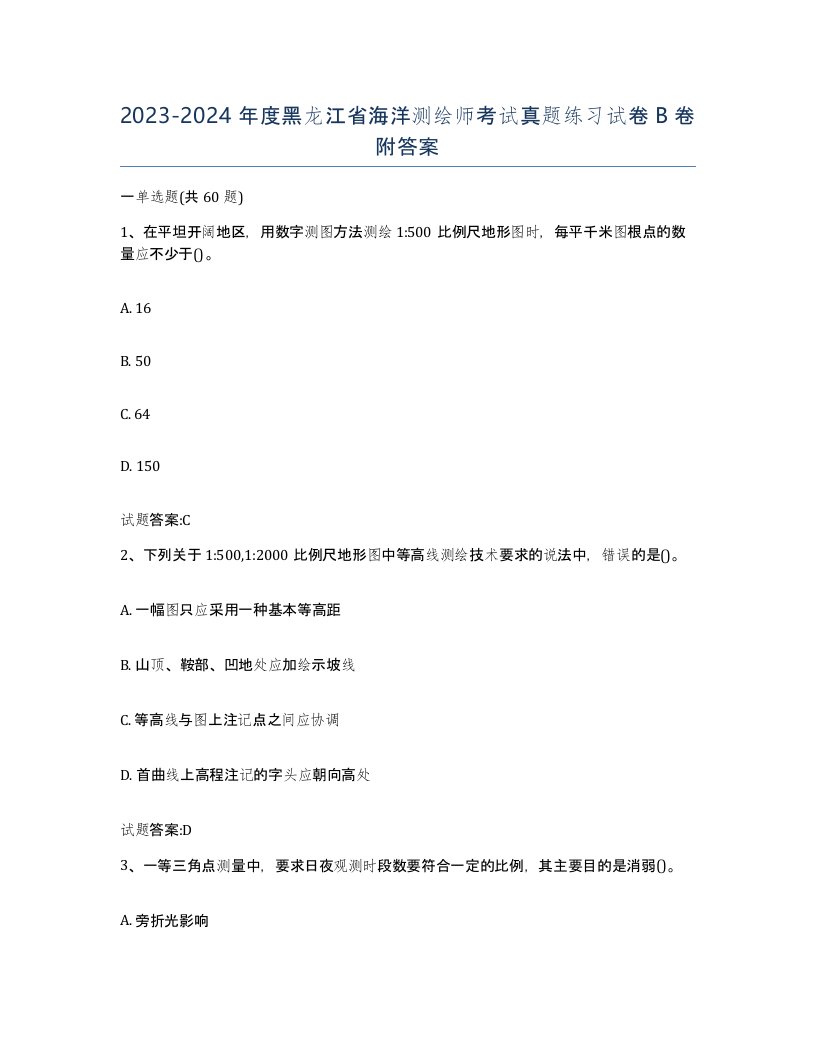 2023-2024年度黑龙江省海洋测绘师考试真题练习试卷B卷附答案