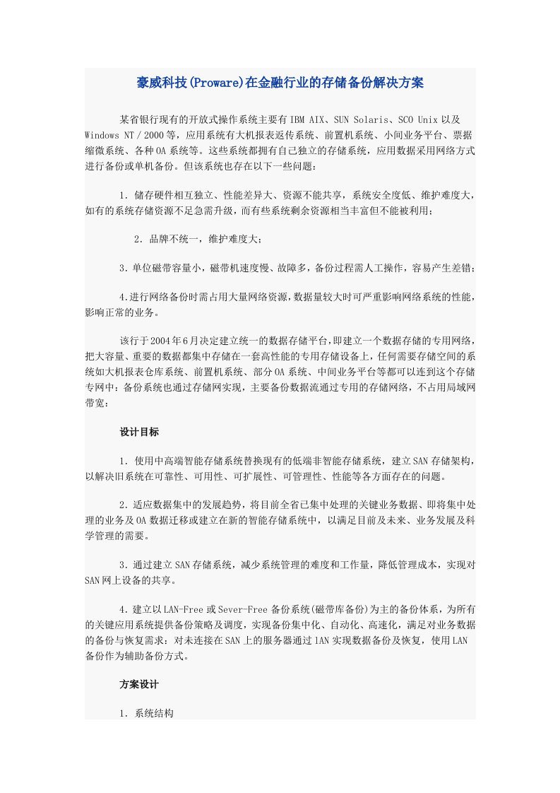 豪威科技(Proware)在金融行业的存储备份解决方案