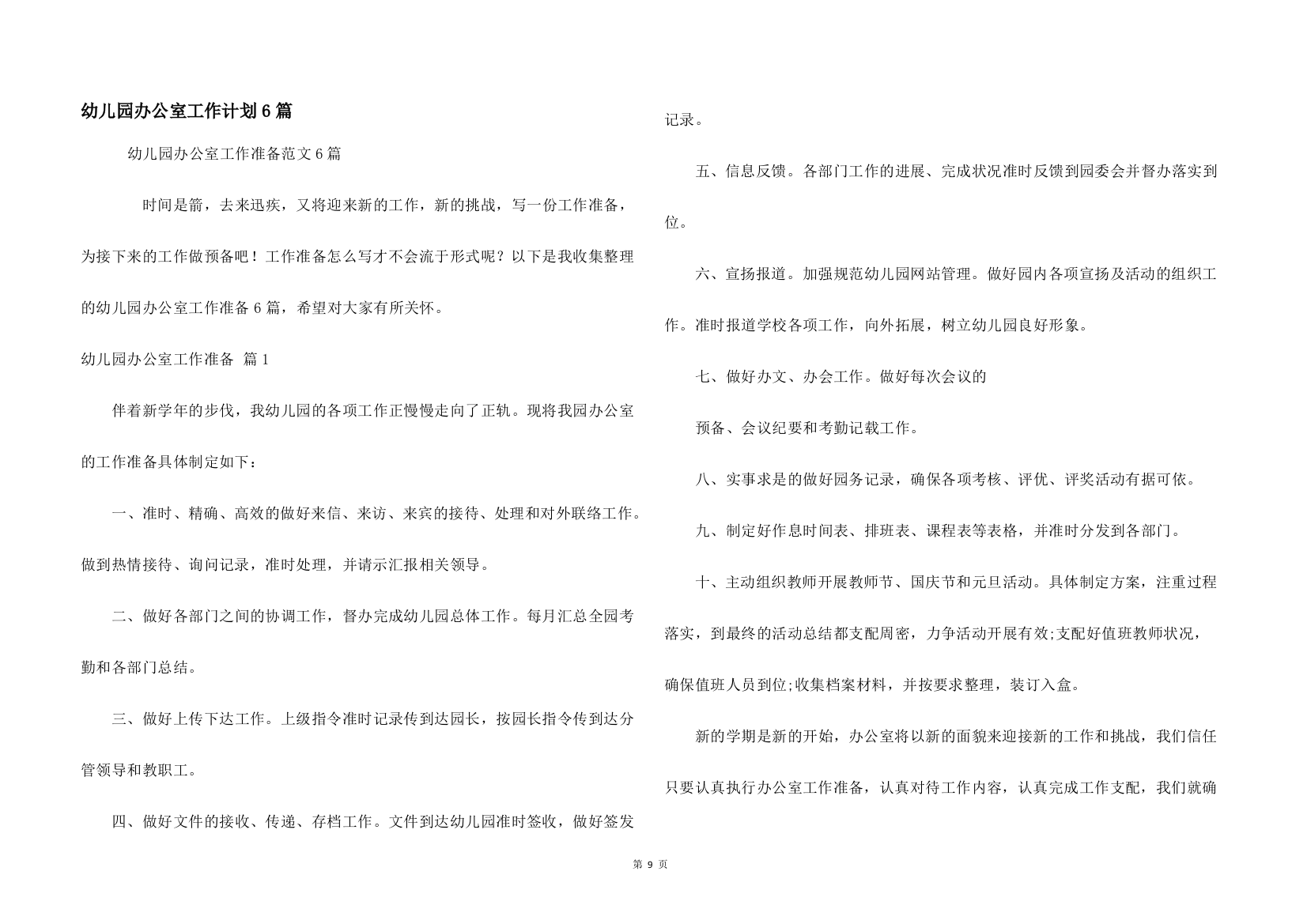 幼儿园办公室工作计划6篇