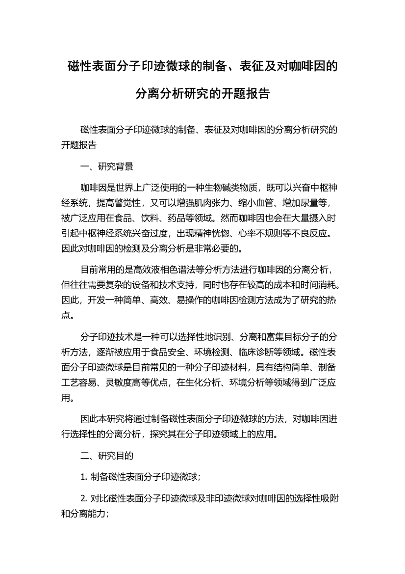 磁性表面分子印迹微球的制备、表征及对咖啡因的分离分析研究的开题报告