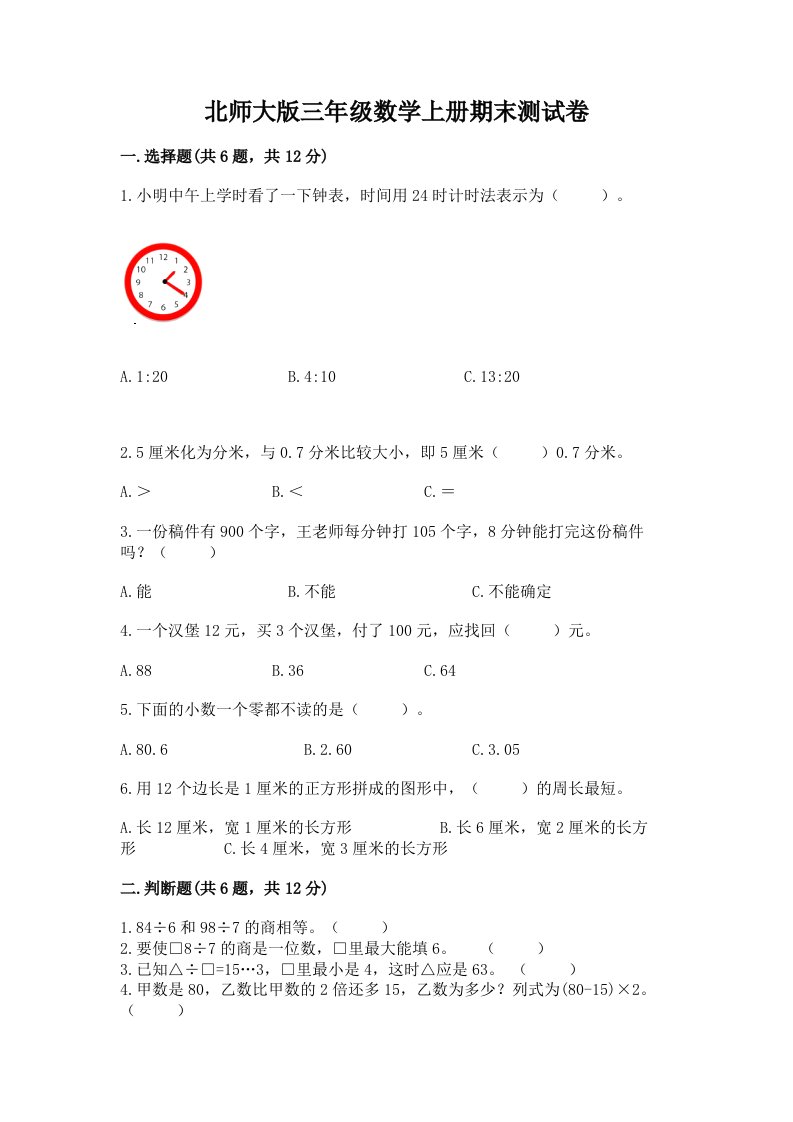 北师大版三年级数学上册期末测试卷精品（历年真题）