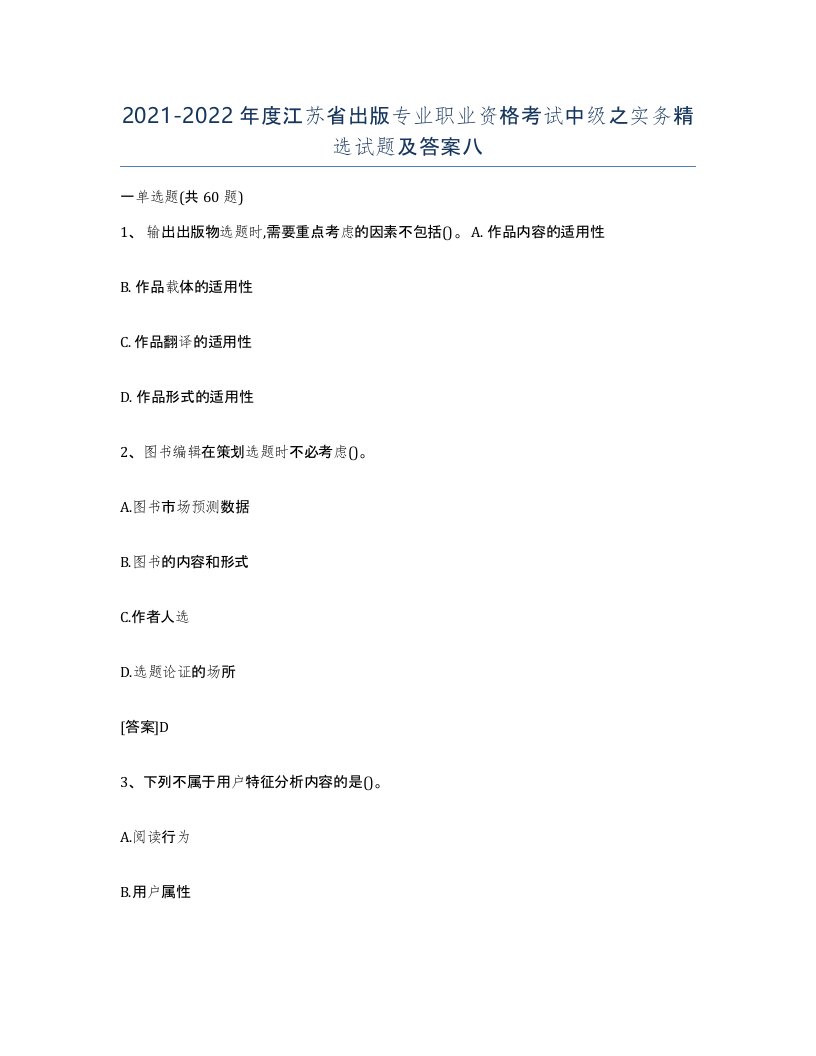 2021-2022年度江苏省出版专业职业资格考试中级之实务试题及答案八