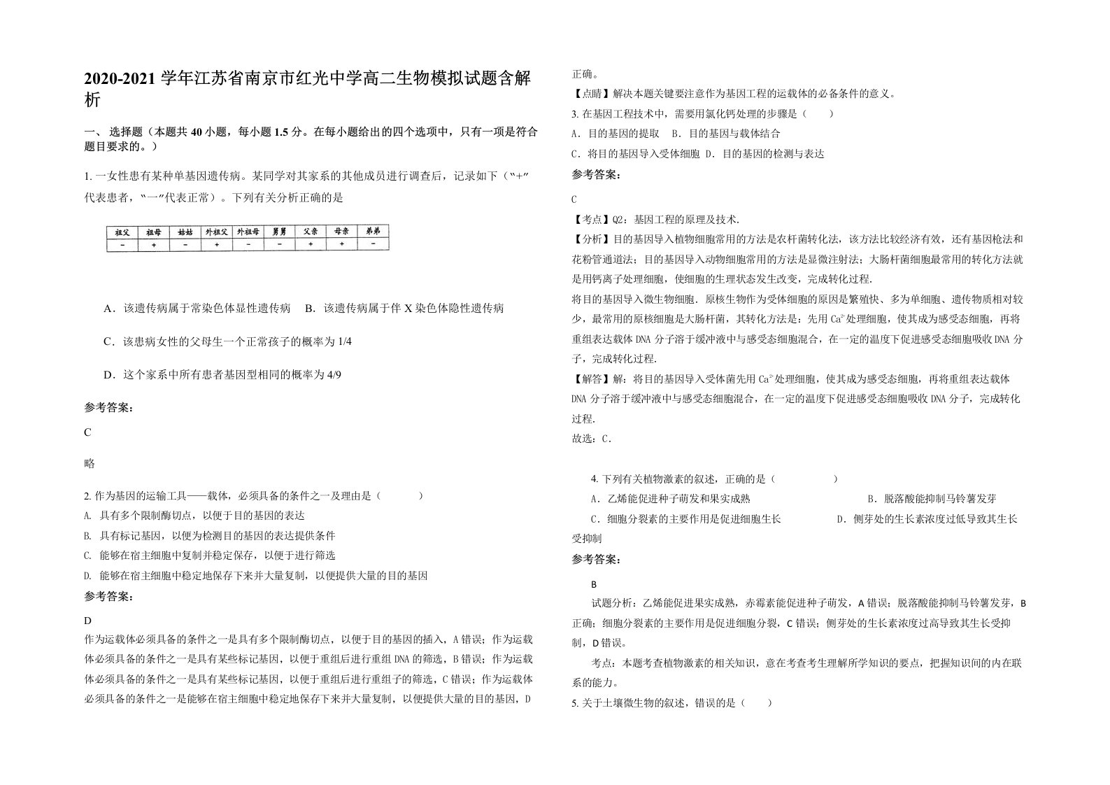 2020-2021学年江苏省南京市红光中学高二生物模拟试题含解析