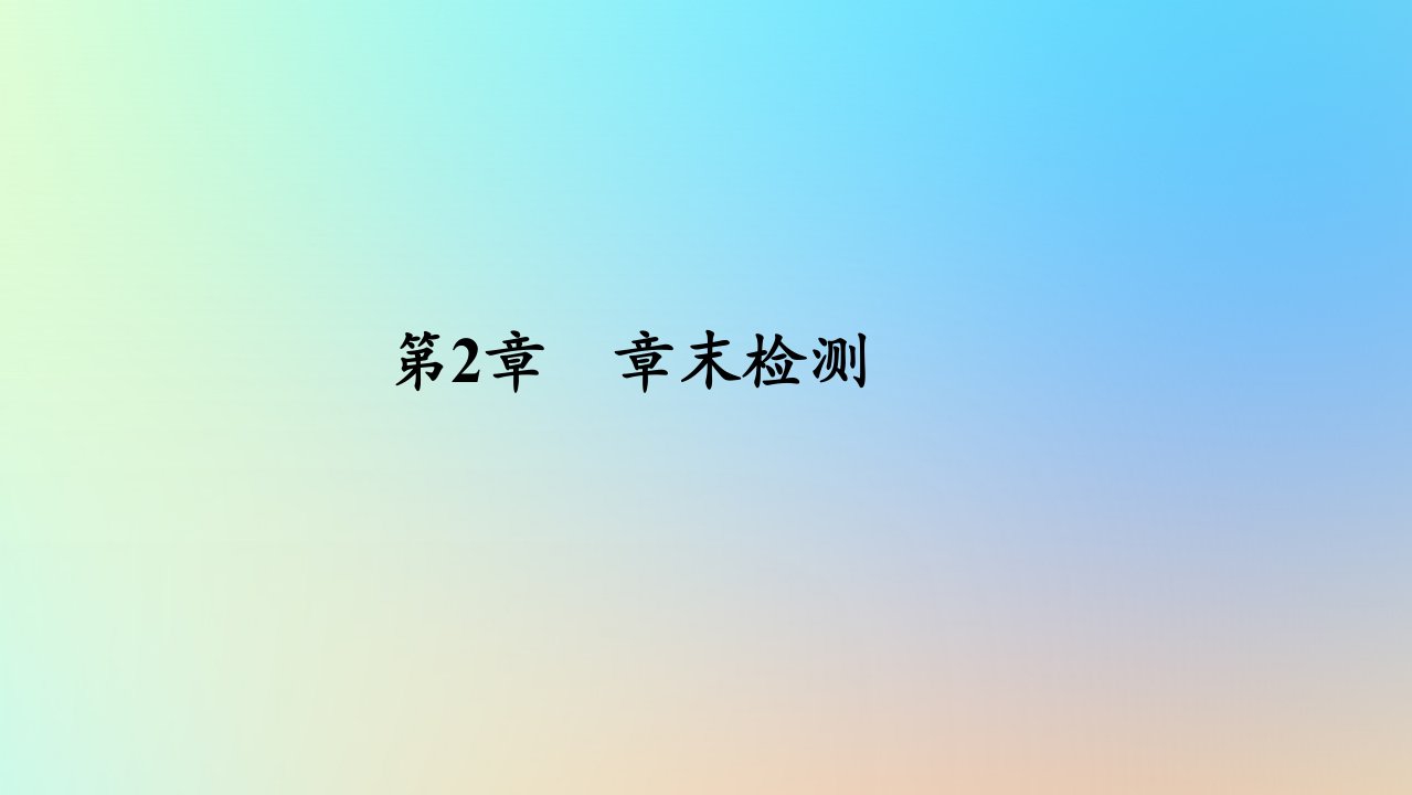 2023新教材高中生物第2章群落及其演替章末检测课件新人教版选择性必修2