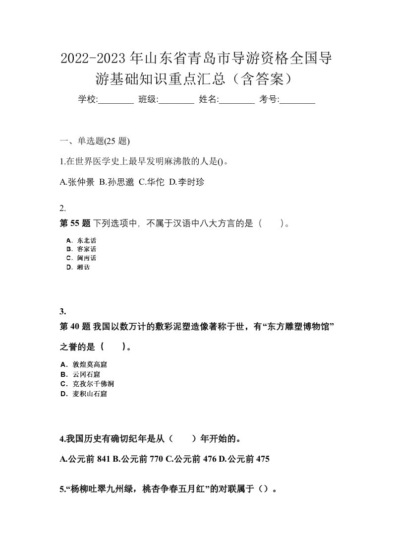 2022-2023年山东省青岛市导游资格全国导游基础知识重点汇总含答案