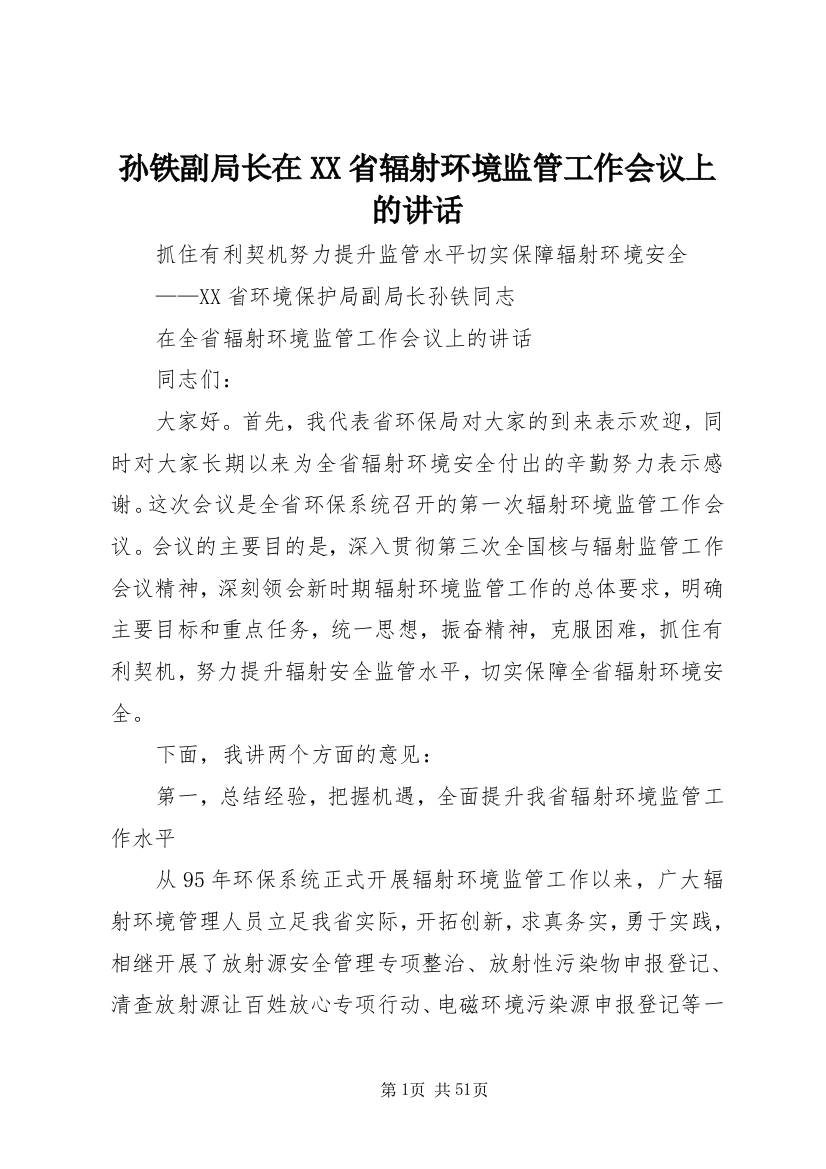 孙铁副局长在XX省辐射环境监管工作会议上的讲话