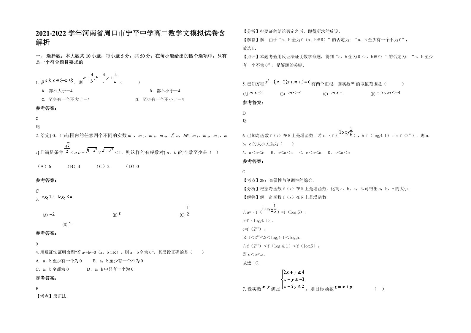 2021-2022学年河南省周口市宁平中学高二数学文模拟试卷含解析