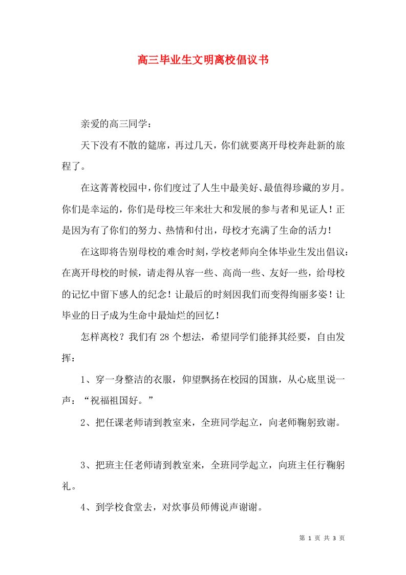 精选高三毕业生文明离校倡议书