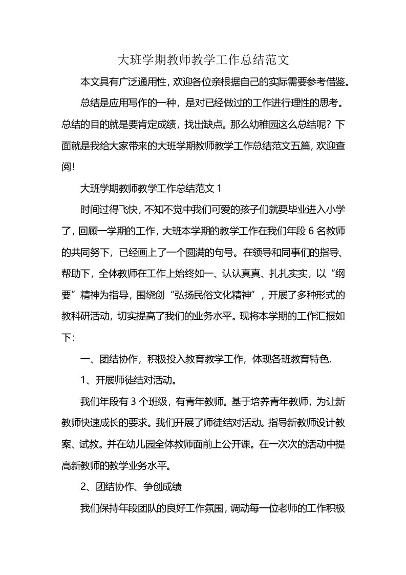 大班学期教师教学工作总结范文