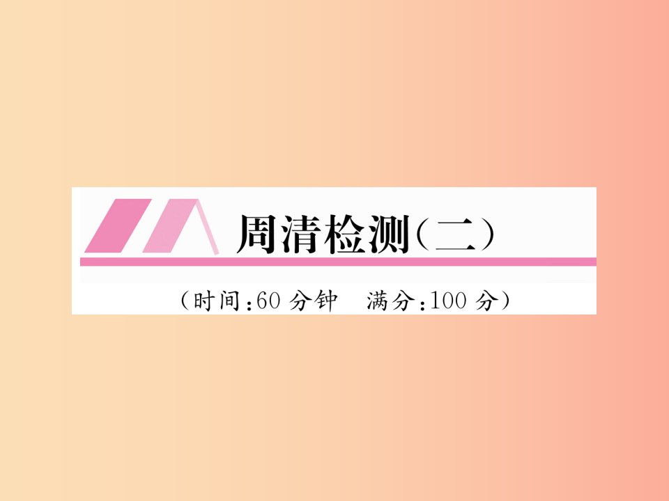 2019秋九年级数学上册周清检测2习题课件新版沪科版