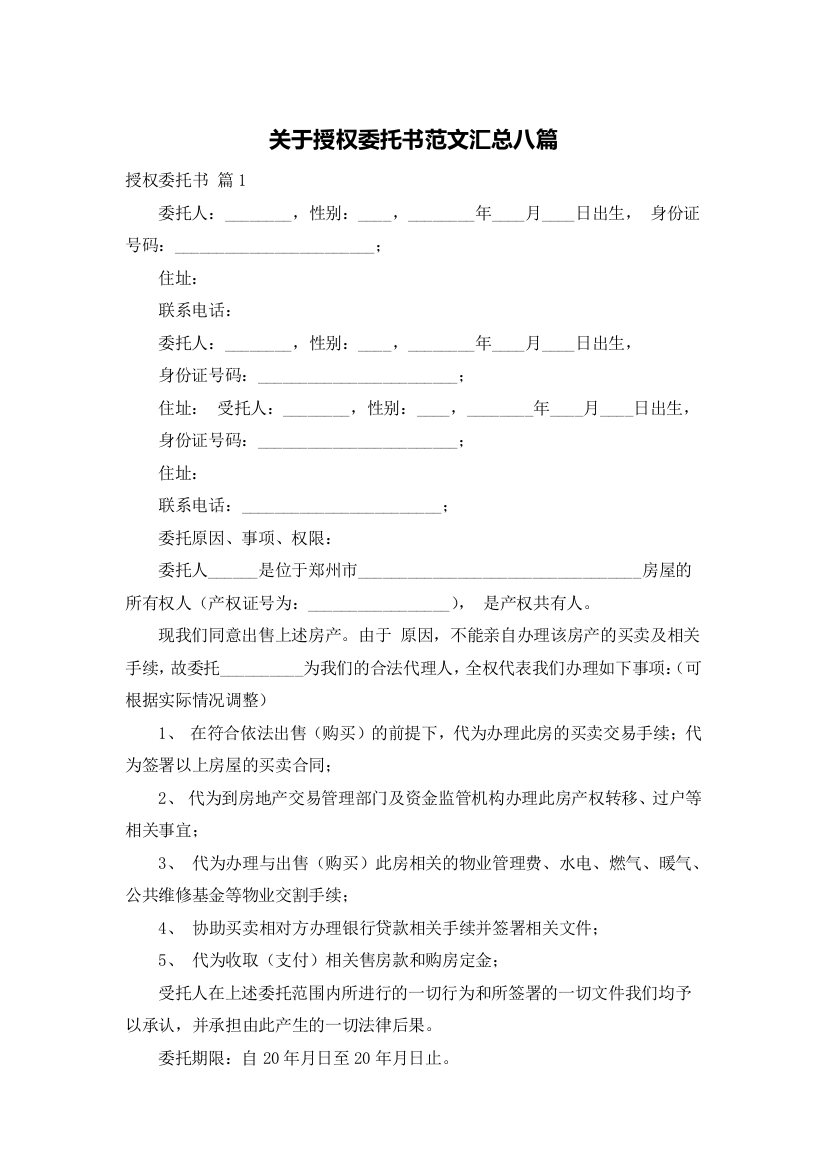 关于授权委托书范文汇总八篇