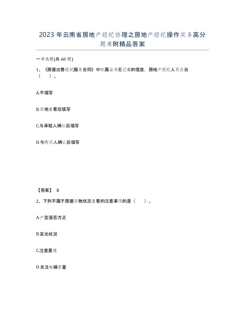 2023年云南省房地产经纪协理之房地产经纪操作实务高分题库附答案