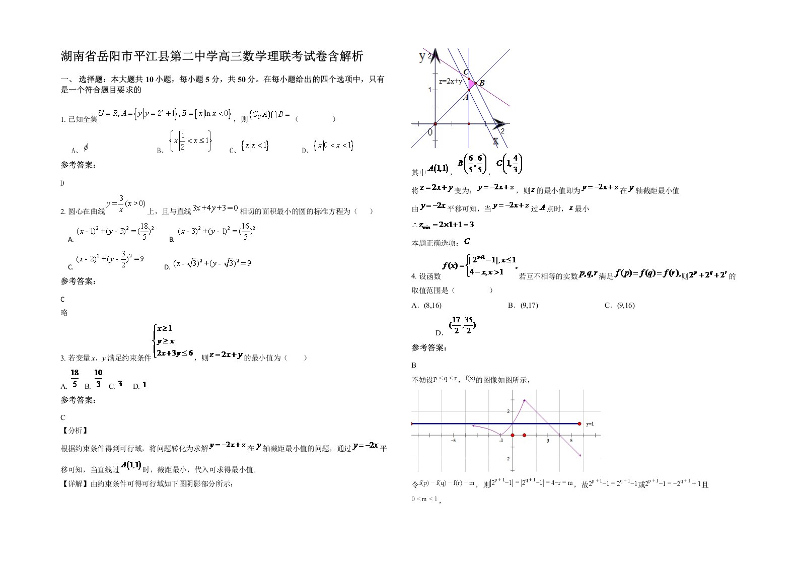 湖南省岳阳市平江县第二中学高三数学理联考试卷含解析