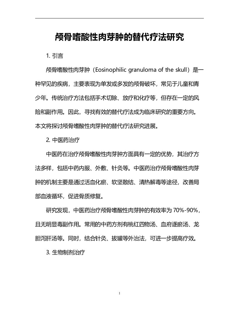 颅骨嗜酸性肉芽肿的替代疗法研究