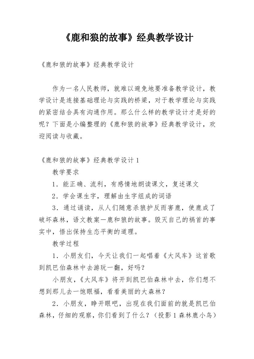 《鹿和狼的故事》经典教学设计_1