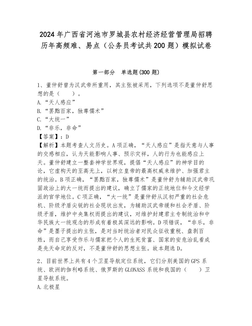 2024年广西省河池市罗城县农村经济经营管理局招聘历年高频难、易点（公务员考试共200题）模拟试卷带答案（基础题）