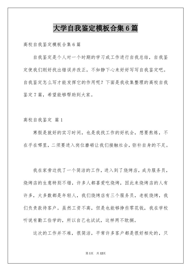 大学自我鉴定模板合集6篇例文