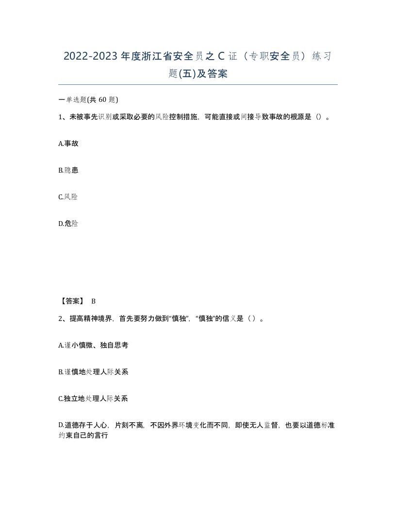 2022-2023年度浙江省安全员之C证专职安全员练习题五及答案