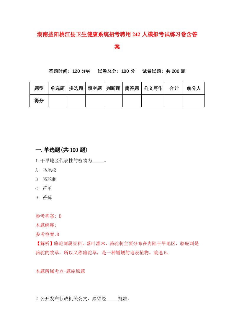 湖南益阳桃江县卫生健康系统招考聘用242人模拟考试练习卷含答案第3次