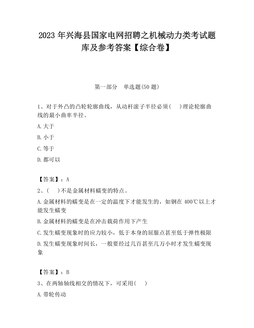 2023年兴海县国家电网招聘之机械动力类考试题库及参考答案【综合卷】