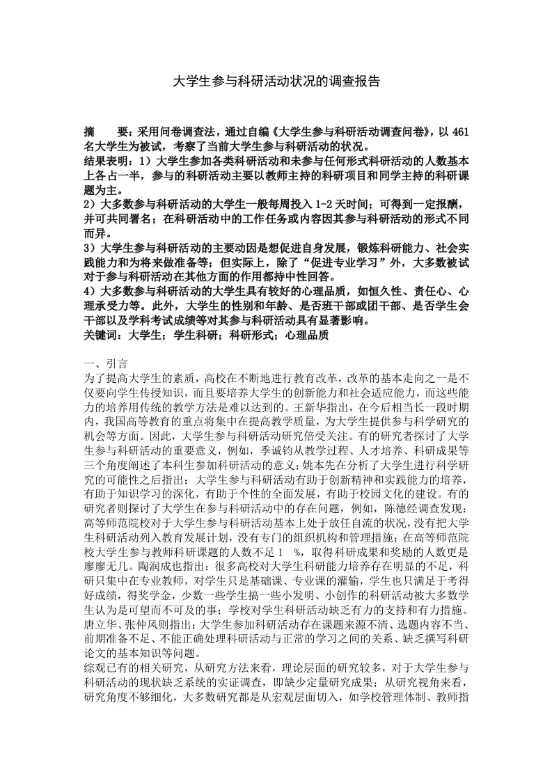 大学生参与科研活动情况调查报告