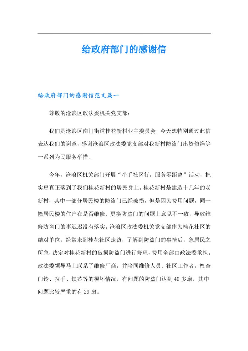 给政府部门的感谢信