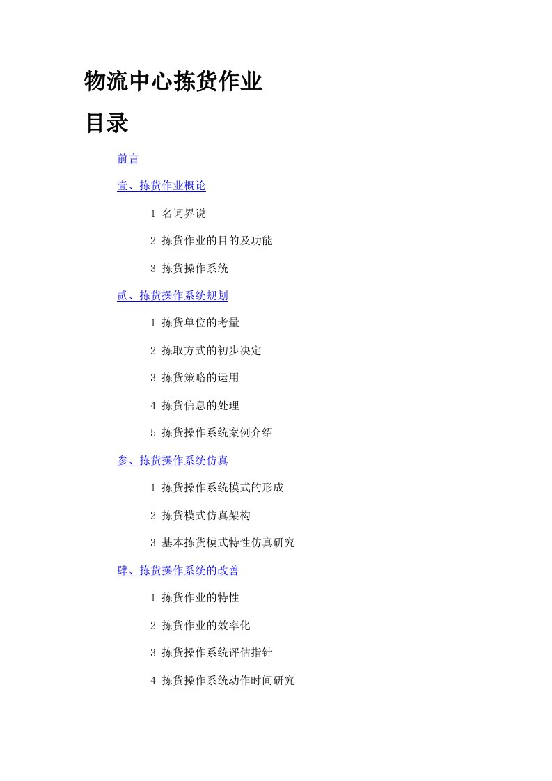 管理化信息：物流中心拣货作业(doc21)-物流运作