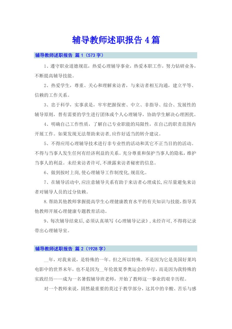 辅导教师述职报告4篇