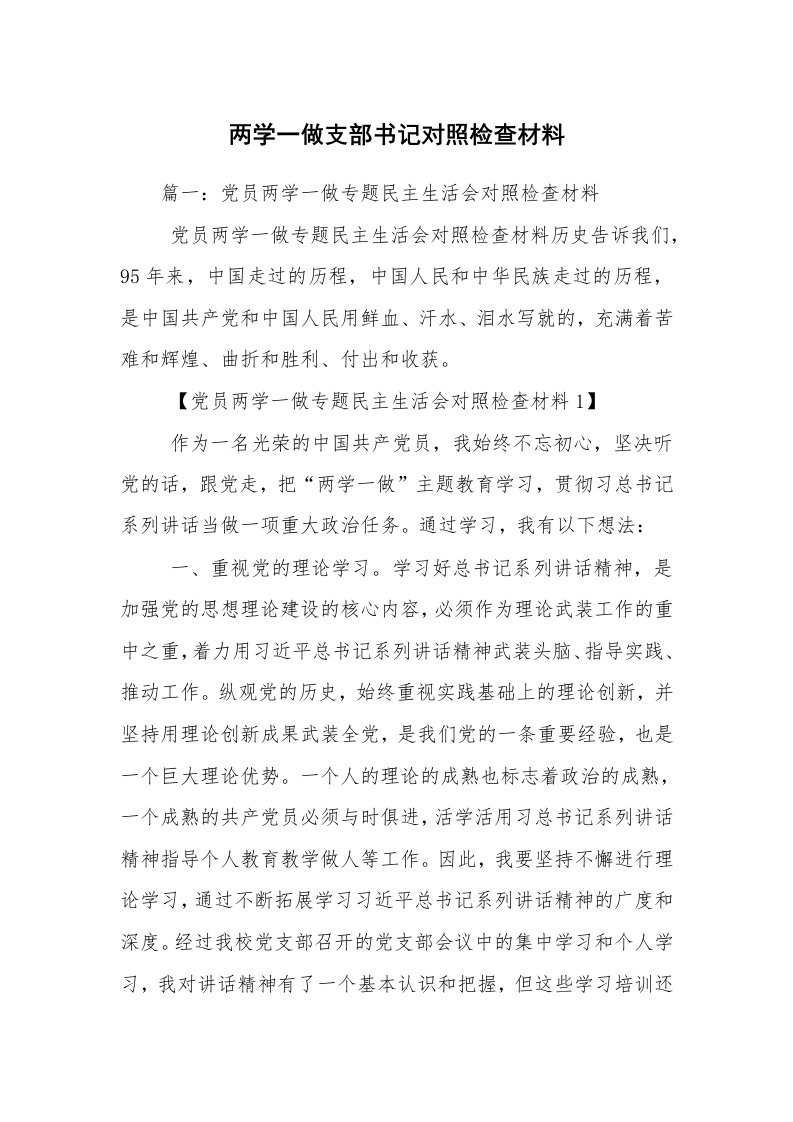 两学一做支部书记对照检查材料