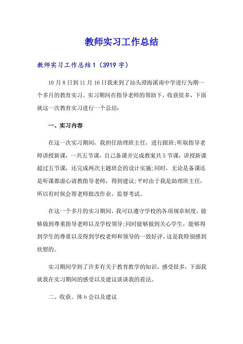 【精选模板】教师实习工作总结