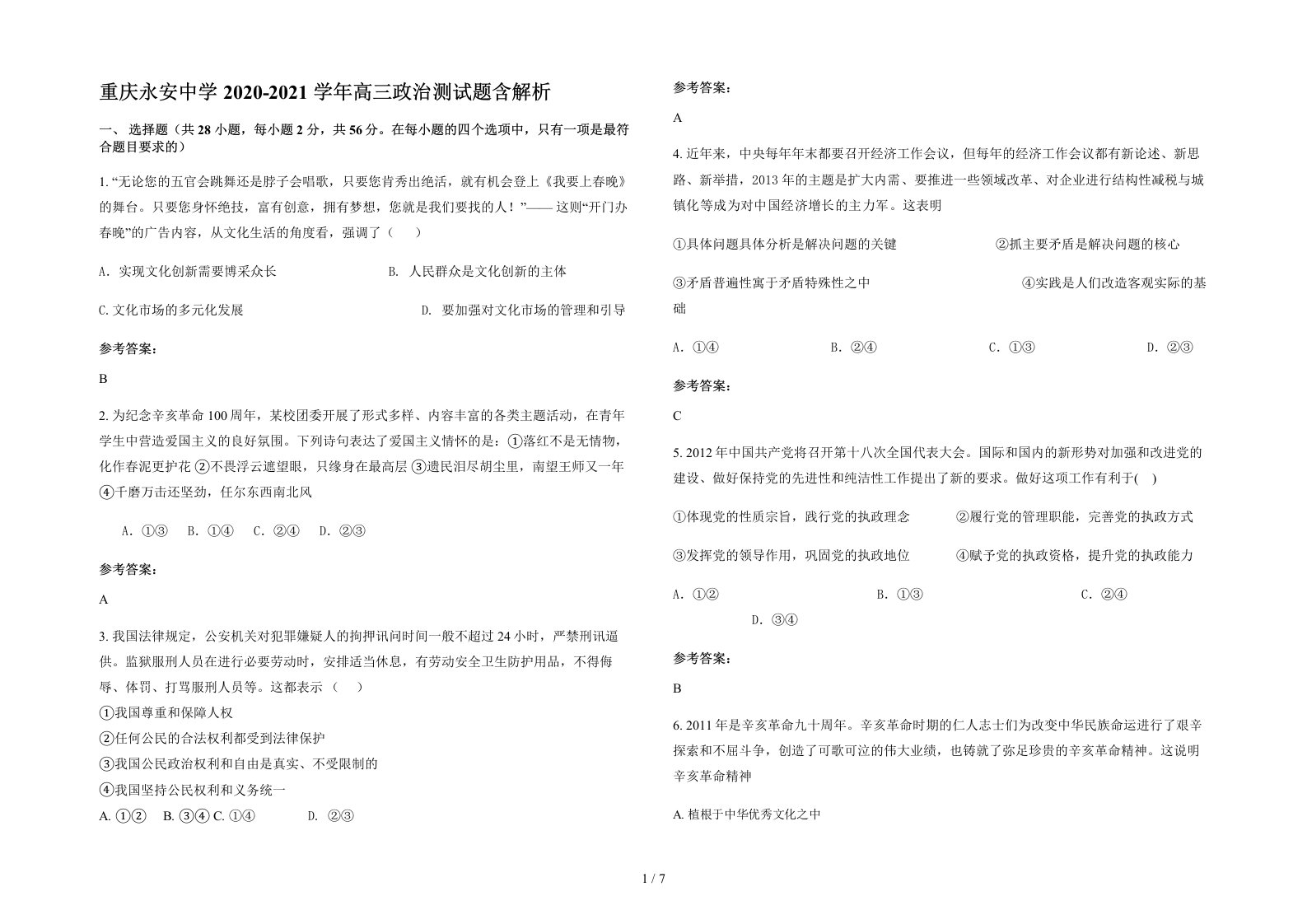 重庆永安中学2020-2021学年高三政治测试题含解析