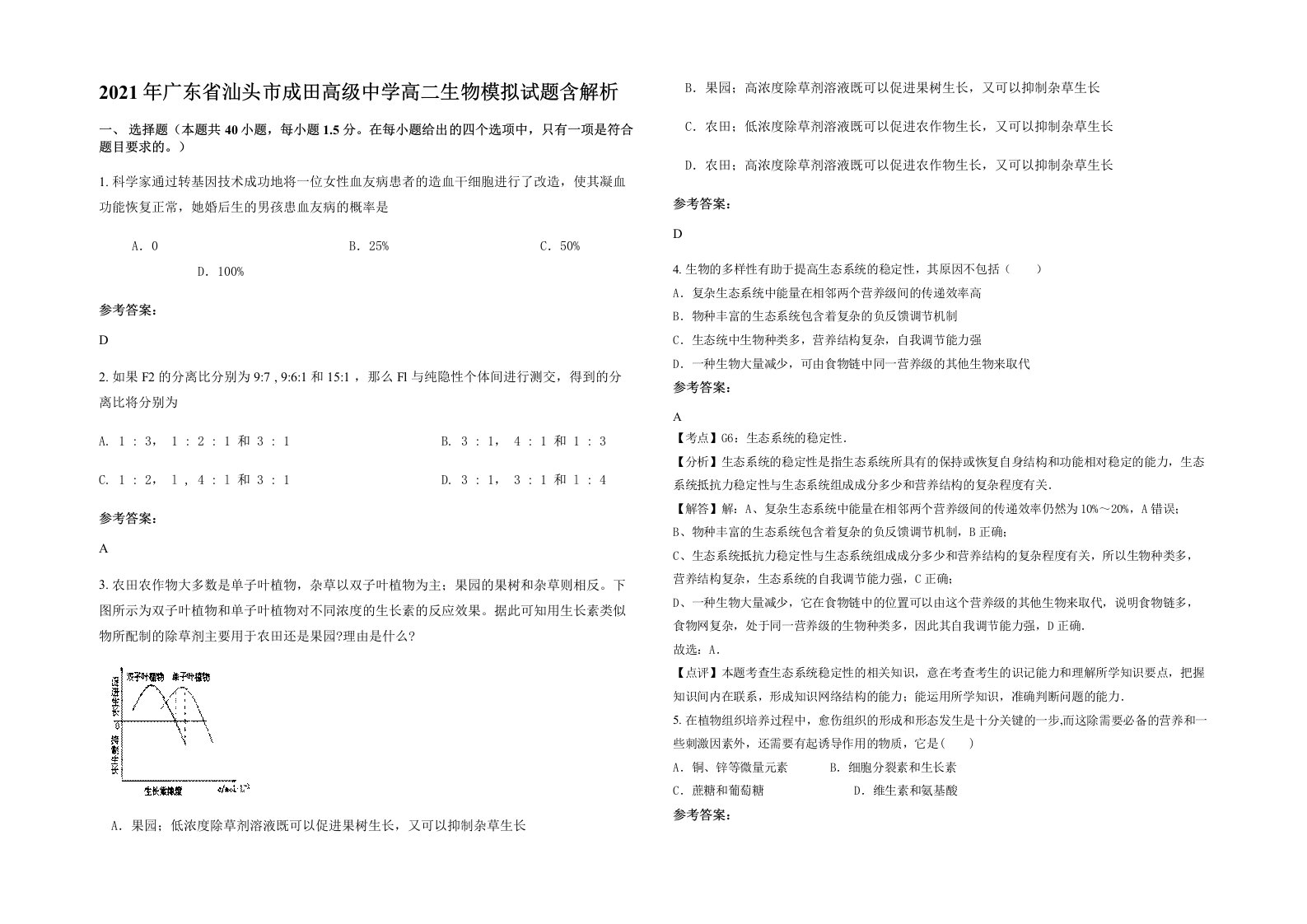 2021年广东省汕头市成田高级中学高二生物模拟试题含解析