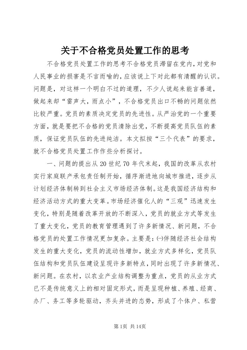 3关于不合格党员处置工作的思考