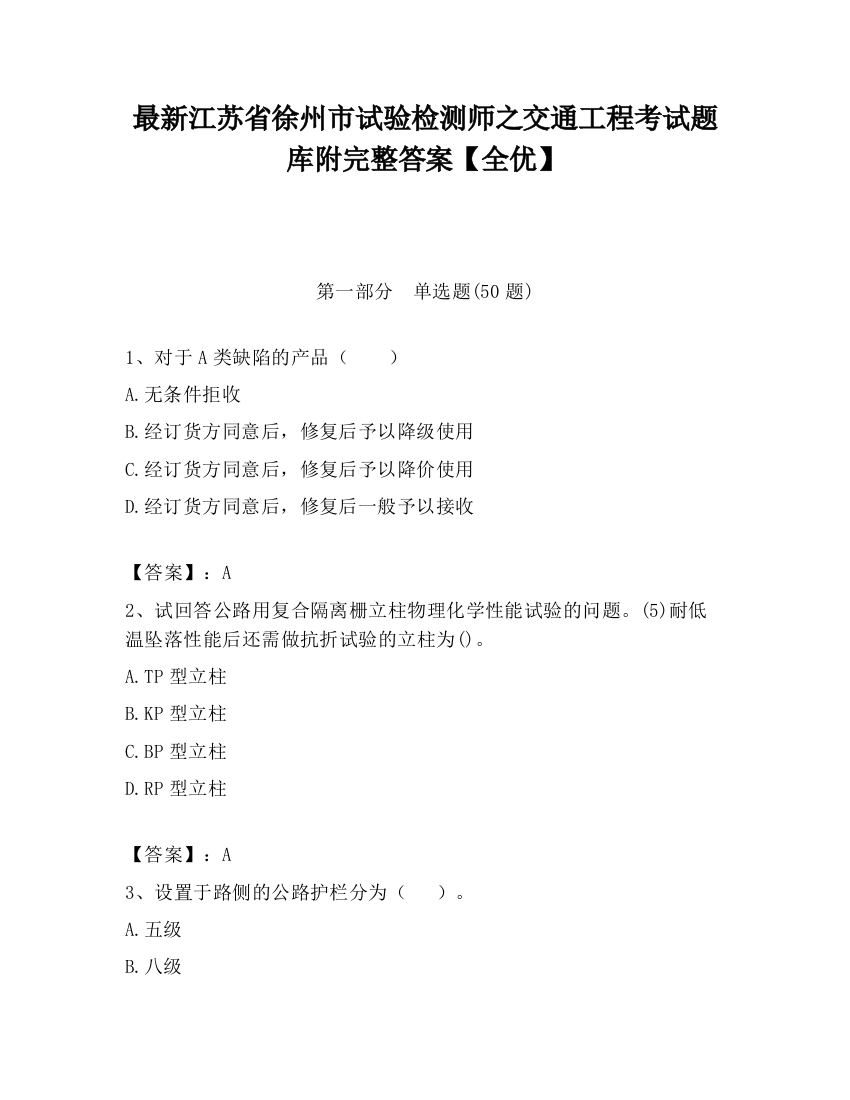 最新江苏省徐州市试验检测师之交通工程考试题库附完整答案【全优】